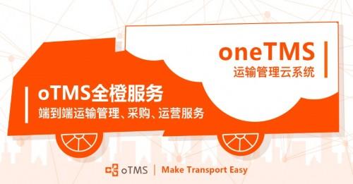 otms重磅推出全橙服务 端到端运输管理,采购,运营服务 优化供应链